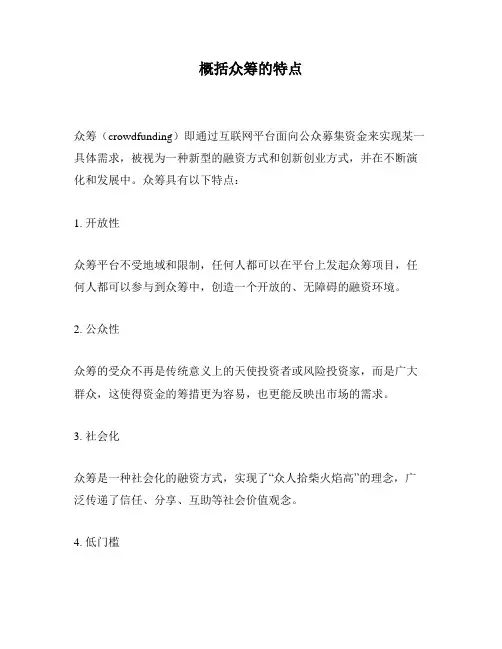 概括众筹的特点