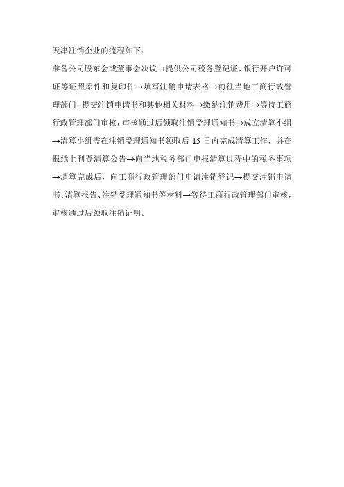 天津注销企业流程