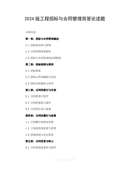 2024版工程招标与合同管理简答论述题