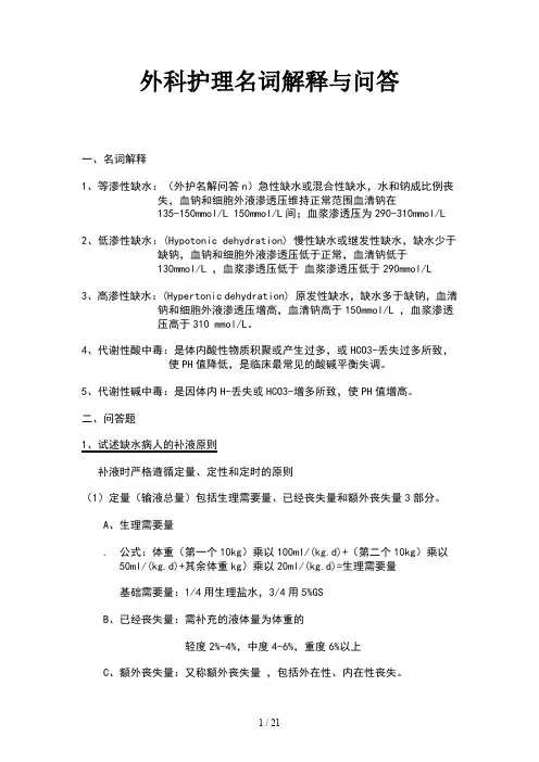 外科护理名词解释与问答
