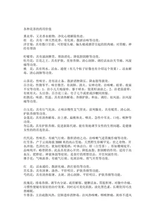 各种花茶的药用价值