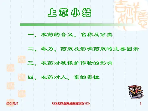农药的剂型和使用方法