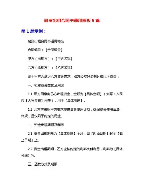 融资出租合同书通用模板5篇