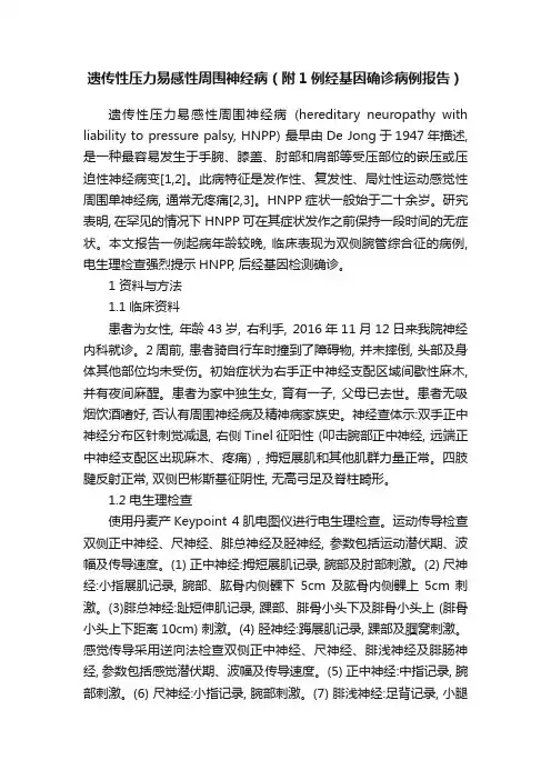 遗传性压力易感性周围神经病（附1例经基因确诊病例报告）