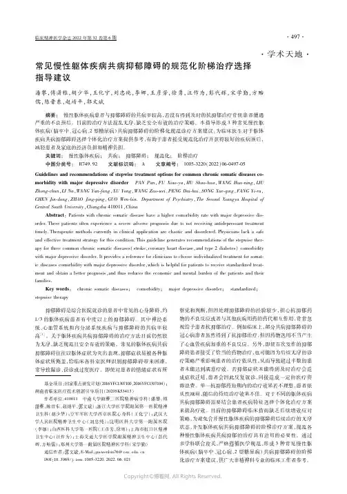 常见慢性躯体疾病共病抑郁障碍的规