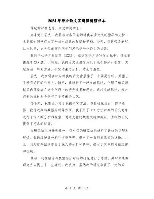 2024年毕业论文答辩演讲稿样本(三篇)