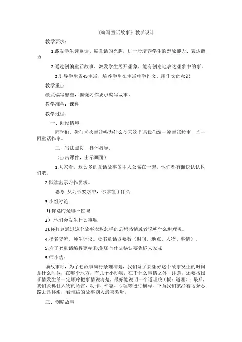 《编写童话故事》教学设计