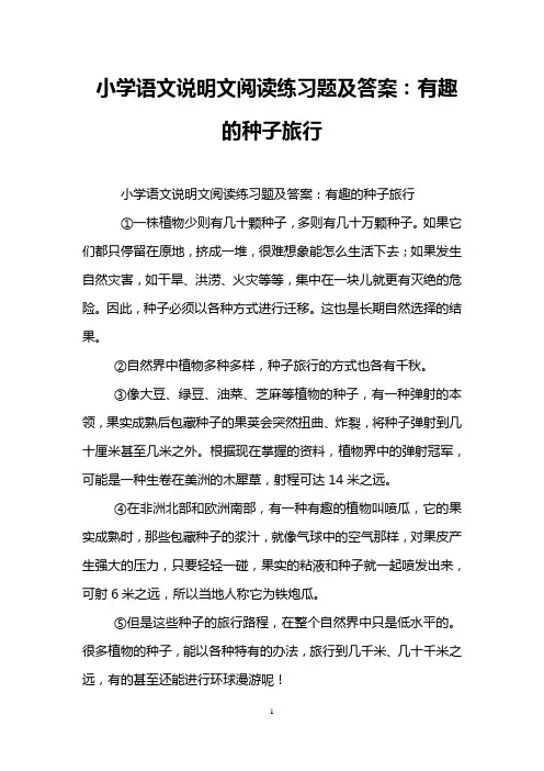 小学语文说明文阅读练习题及答案：有趣的种子旅行