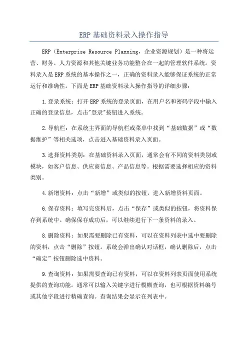 ERP基础资料录入操作指导