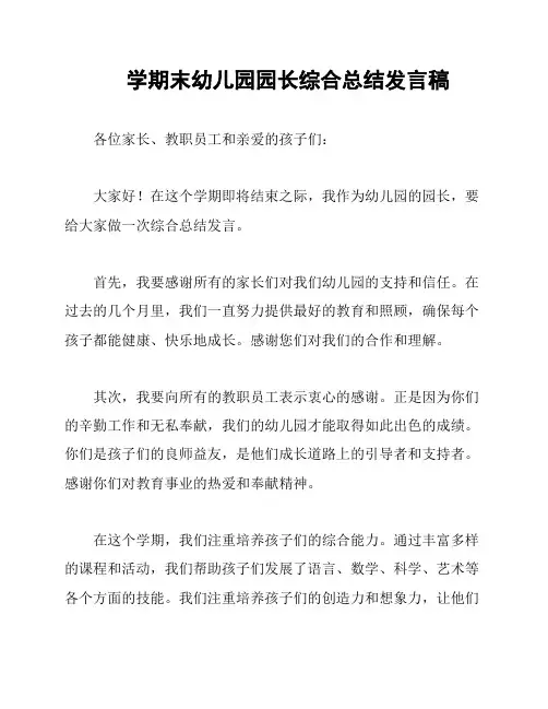 学期末幼儿园园长综合总结发言稿