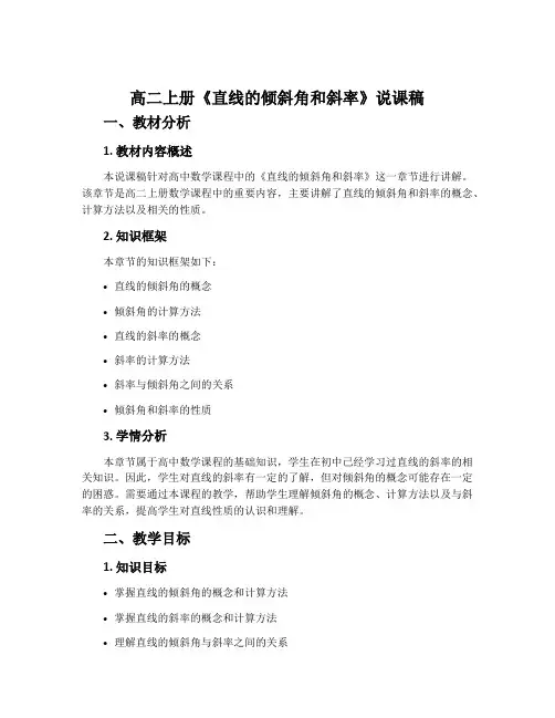 高二上册《直线的倾斜角和斜率》说课稿