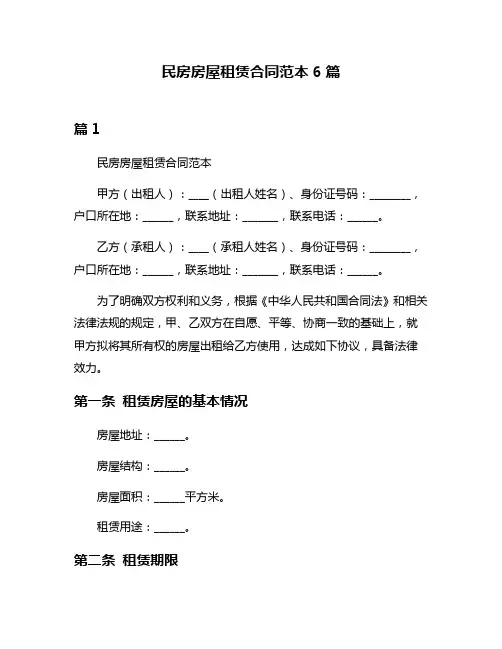 民房房屋租赁合同范本6篇