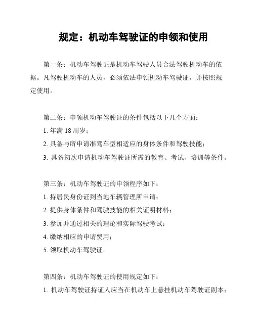 规定：机动车驾驶证的申领和使用