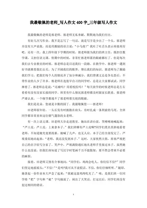 我最敬佩的老师_写人作文400字_三年级写人作文