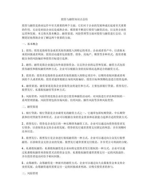 投资与融资知识点总结