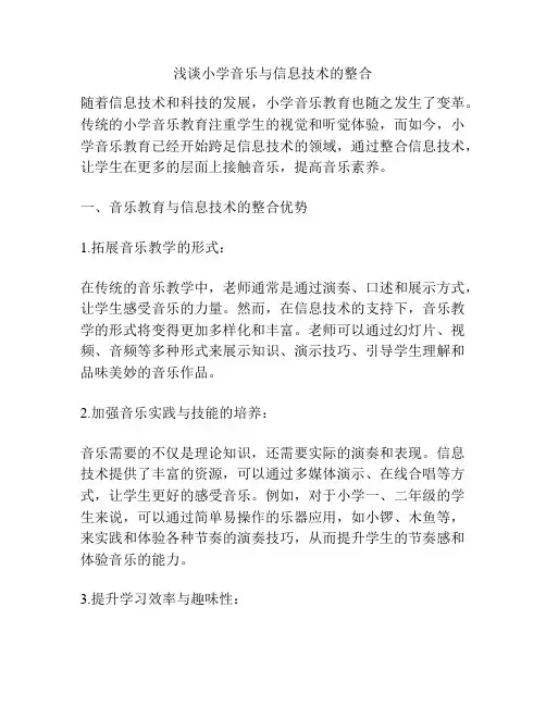 浅谈小学音乐与信息技术的整合