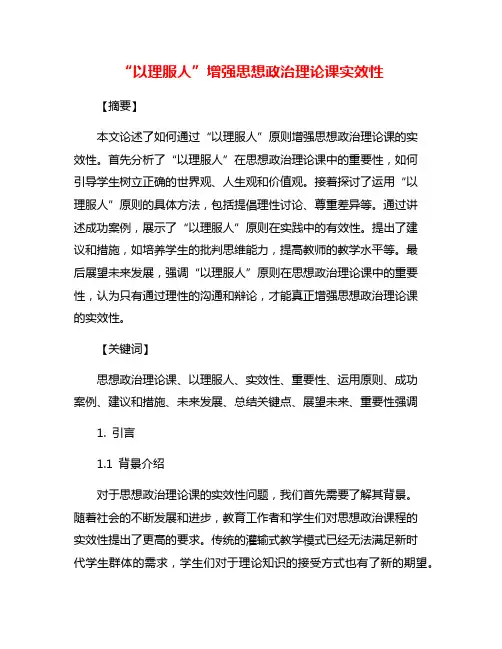 “以理服人”增强思想政治理论课实效性