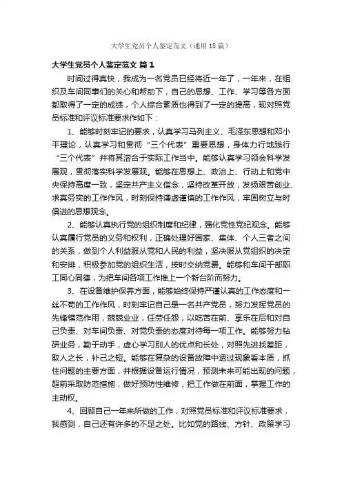 大学生党员个人鉴定范文（通用18篇）