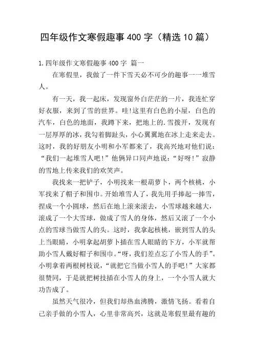 四年级作文寒假趣事400字(精选10篇)
