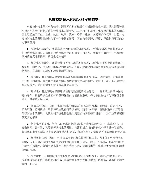 电液控制技术的现状和发展趋势