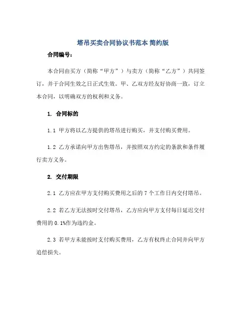 2023塔吊买卖合同协议书范本 简约版