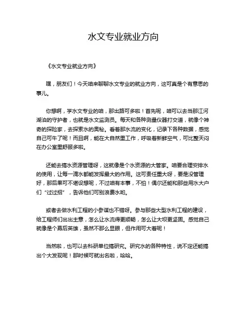 水文专业就业方向