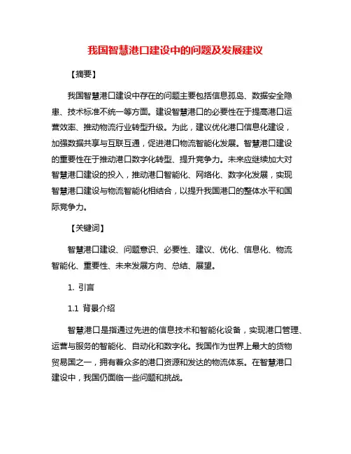 我国智慧港口建设中的问题及发展建议