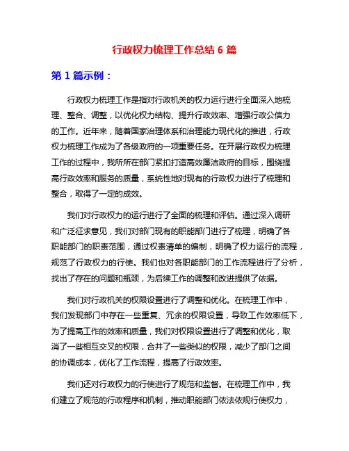行政权力梳理工作总结6篇