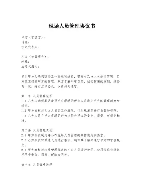 现场人员管理协议书