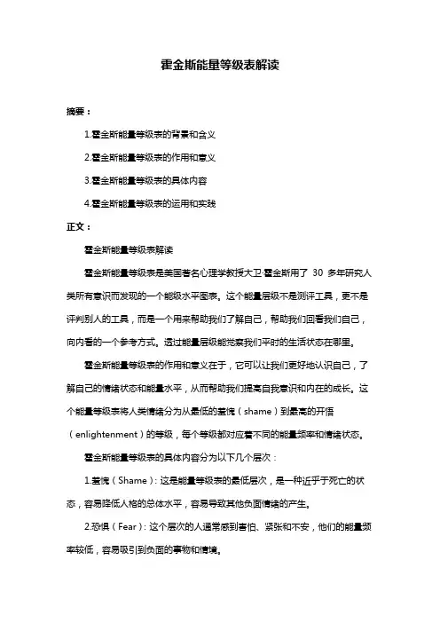 霍金斯能量等级表解读