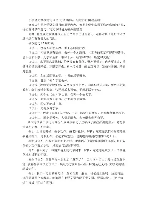 小学语文修改病句口诀+方法+解析,轻松打好阅读基础!