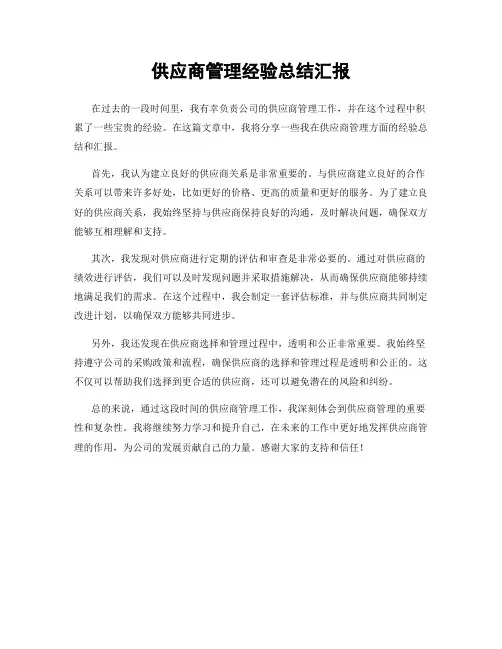 供应商管理经验总结汇报