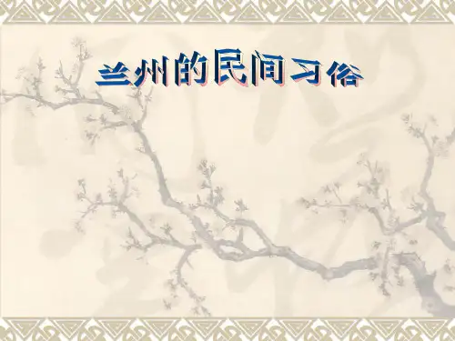 兰州民间习俗