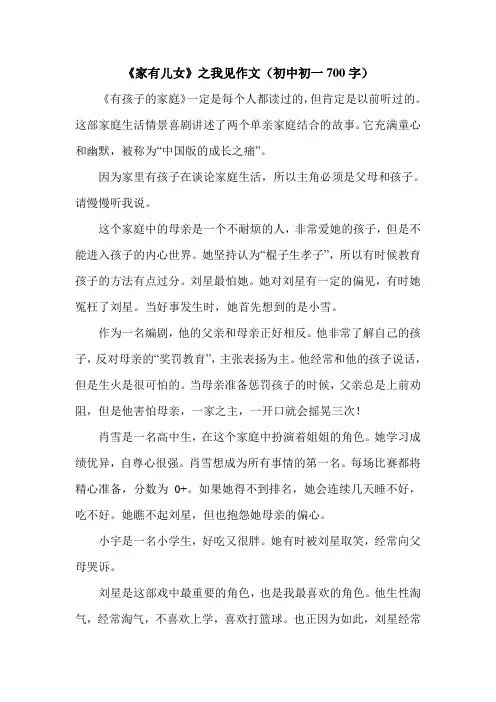 《家有儿女》之我见作文(初中初一700字).doc