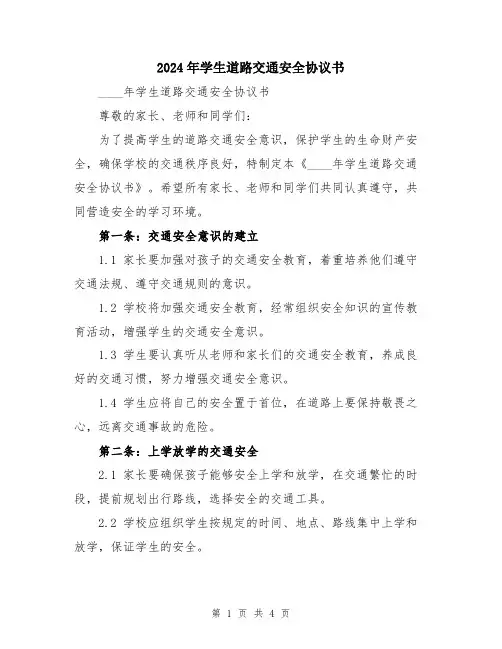 2024年学生道路交通安全协议书