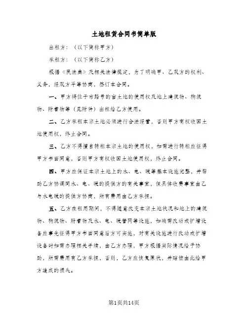 土地租赁合同书简单版(5篇)