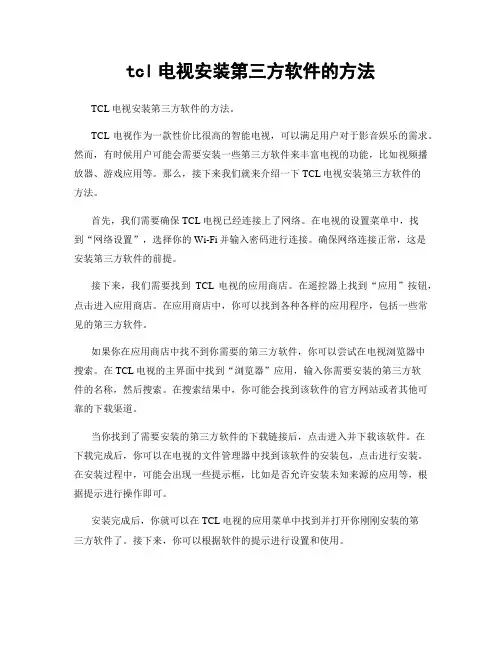 tcl电视安装第三方软件的方法