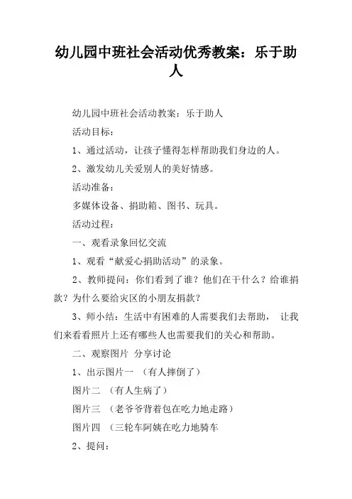幼儿园中班社会活动优秀教案：乐于助人