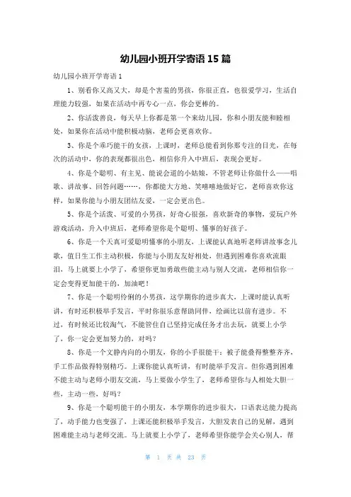 幼儿园小班开学寄语15篇
