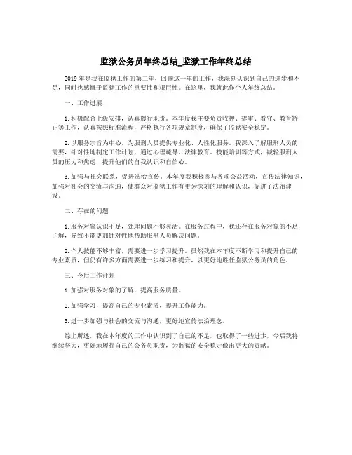 监狱公务员年终总结_监狱工作年终总结