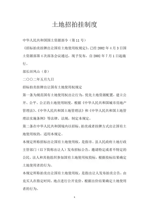 土地招拍挂制度