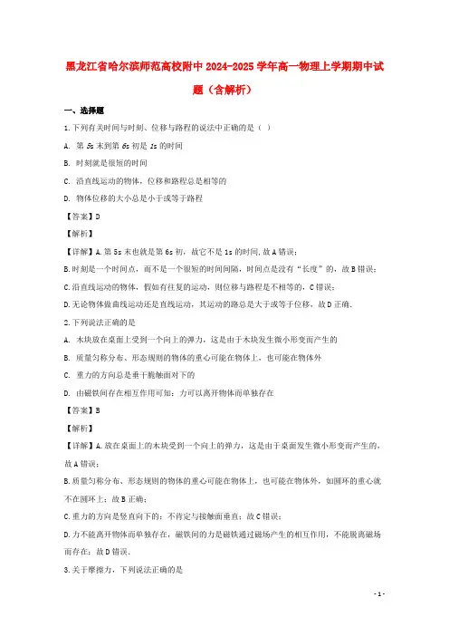 黑龙江省哈尔滨师范大学附中2024_2025学年高一物理上学期期中试题含解析