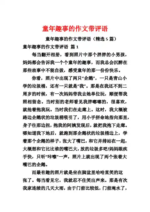 童年趣事的作文带评语
