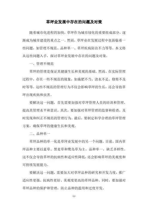 草坪业发展中存在的问题及对策