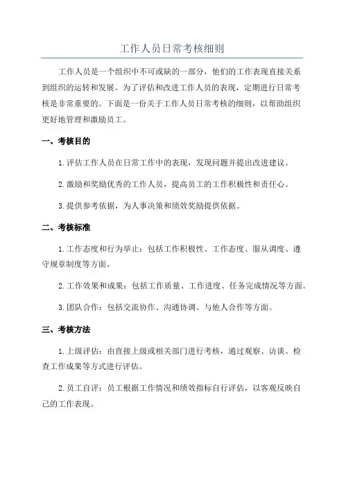 工作人员日常考核细则