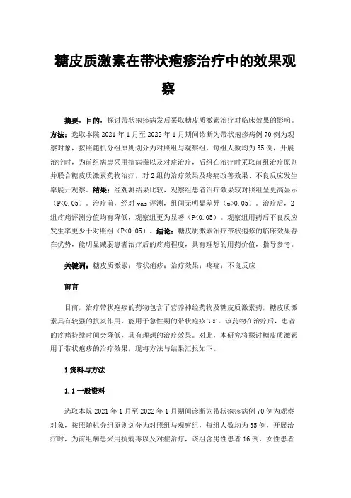 糖皮质激素在带状疱疹治疗中的效果观察