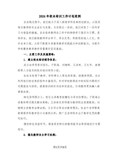 2024年校本培训工作计划范例（三篇）