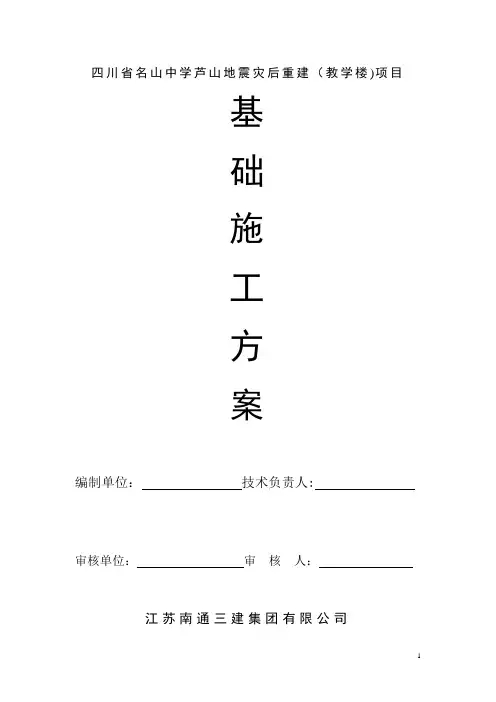 教学楼基础施工方案