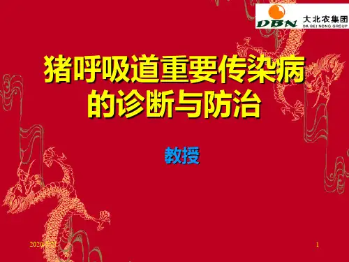 4第四讲  猪呼吸道重要传染病的诊断与防治(余)PPT课件