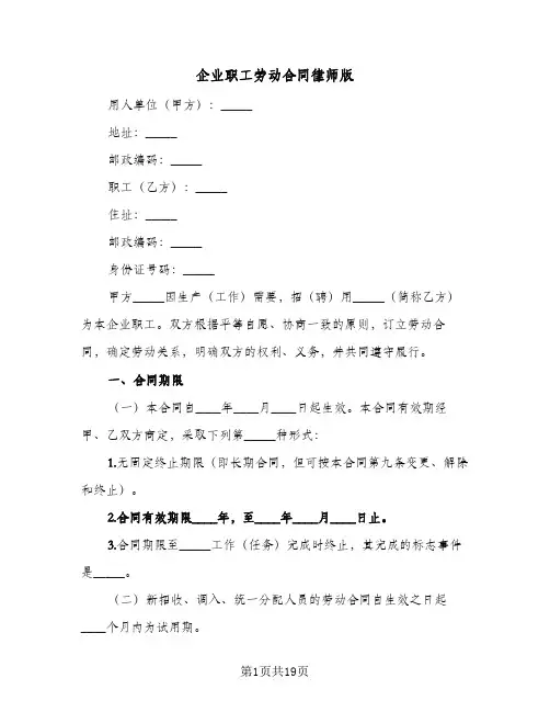 企业职工劳动合同律师版(3篇)